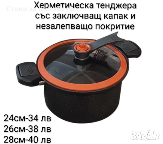 Херметическа тенджера със заключващ капак 24,26,28см