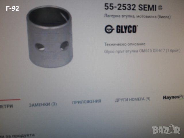 55-2532**NEU**GLYCO**MERCEDES-BENZ**ВТУЛКИ ЗА БИЕЛИ**, снимка 2 - Части - 37483960