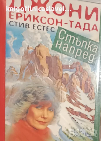 Джони Ериксон-Тада, Стив Естес - Стъпка напред (1996)