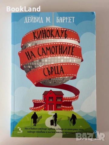 Киноклуб на самотните сърца| Дейвид М. Барнет 