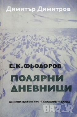 Полярни дневници Евгений Фьодоров