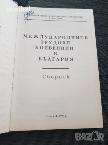 Международни трудови конвенции в България, снимка 3 - Специализирана литература - 37696569