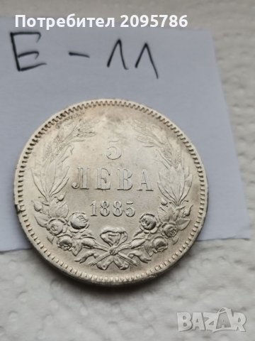 5 лева 1885 г Е11, снимка 4 - Нумизматика и бонистика - 37057307