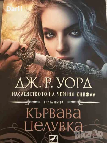 Наследството на черния кинжал. Книга 1: Кървава целувка