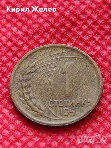 Монета 1 стотинка 1951г. от соца за колекция декорация много красива - 24861, снимка 1 - Нумизматика и бонистика - 35217187