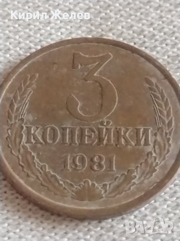 Две монети 3 копейки 1981г. / 20 копейки 1981г. СССР стари редки за КОЛЕКЦИЯ 39149, снимка 3 - Нумизматика и бонистика - 43982568