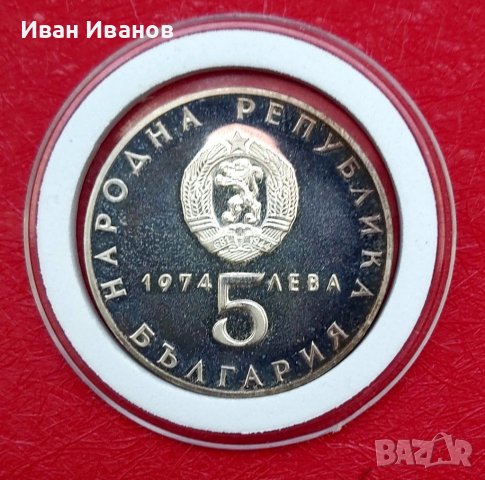 5 лева 1974 г., снимка 2 - Нумизматика и бонистика - 38068919