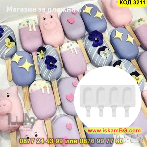 Силиконова форма за сладолед на клечка - КОД 3211, снимка 5 - Форми - 44860834