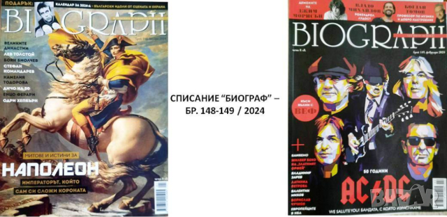 Списание "Биограф", бр. 148-149/2024, снимка 1 - Списания и комикси - 44905860