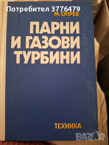 Парни и газови турбини,Опрев,1978г, снимка 1