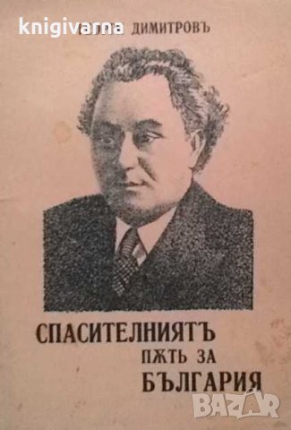 Спасителниятъ път за България Георги Димитров