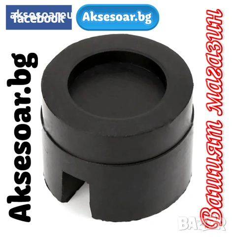 Гумен тампон гумена подложка за крик с прорез адаптер за крикове инструмент за повдигане на кола , снимка 10 - Аксесоари и консумативи - 53454200