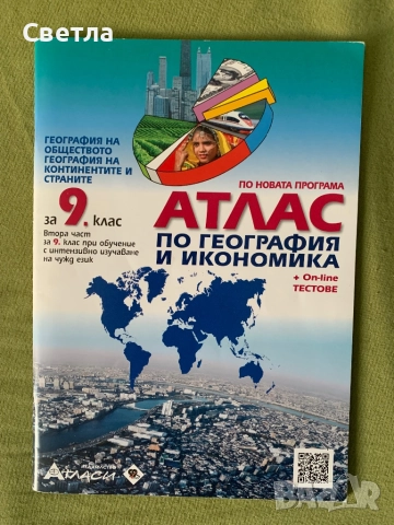 Атлас по география - 9 клас