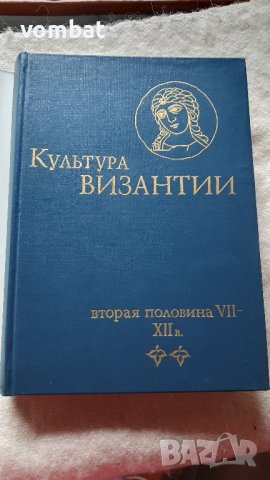 Культура Византии, снимка 3 - Други - 43619030
