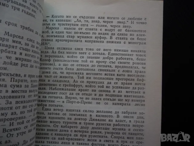 Комедиантите Греъм Грийн класика изгодна цена 80 стотинки, снимка 3 - Художествена литература - 49822553