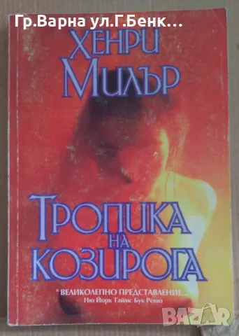 Тропика на Козирога  Хенри Милър 10лв
