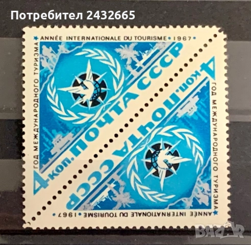 2708. СССР 1967 - “  Туризъм и събития . Международна година на туризма. ”, MNH