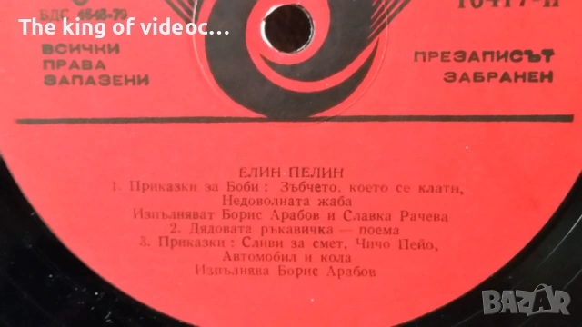 Грамофонна плоча "Елин Пелин" - Приказки и стихове , снимка 3 - Грамофонни плочи - 53399676
