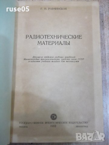 Книга "Радиотехнические материалы-Г.И.Рабчинская" - 272 стр., снимка 2 - Учебници, учебни тетрадки - 27047727