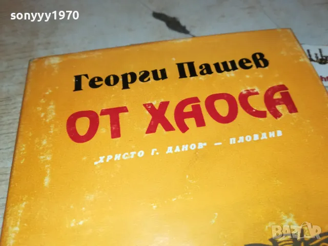 ОТ ХАОСА 3012240736, снимка 4 - Художествена литература - 48494886