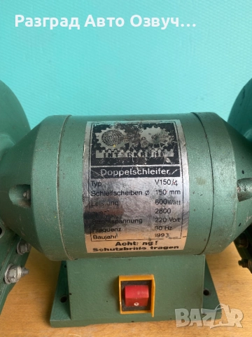 КАЧЕСТВЕН и МОЩЕН (600W Вата реални) Немски шмиргел от старите модели истинско качествените, снимка 2 - Други инструменти - 52702171