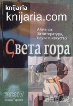 Алманах за литература, наука и изкуство Света гора: Брой З