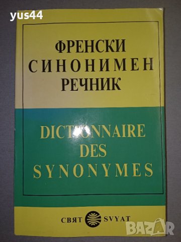 Френски синонимен речник., снимка 1