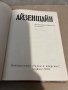 Избрани произведения в три тома. Том 1 Сергей Айзенщайн, снимка 2