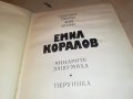 ЕМИЛ КОРАЛОВ 2 КНИГА 2701231746, снимка 11