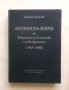 Летописна книга на Факултета по класически и нови филологии (1965-1988) - Димитър Веселинов 2011 г.