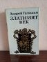 Златният век-1лв., снимка 1 - Българска литература - 37784954