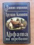 Арфата на тревите, Труман Капоти, снимка 1 - Художествена литература - 28653908