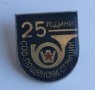 Значка 25 години Соф. Пощенски станции, снимка 2