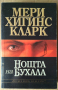 Нощта на бухала  Мери Хигинс Кларк, снимка 1 - Художествена литература - 36482745