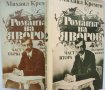 „Романът на Яворов“ Михаил Кремен, част 1-ва и 2-ра, твърда подвързия, отлично състояние, снимка 3