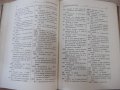 Книга "Санскритско-български речник-Рама Каушик" - 376 стр., снимка 5