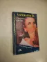 Изборът на Софи. Книга 1 - Уилям Стайрън, снимка 2