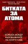 Битката за атома, снимка 1 - Специализирана литература - 43592822