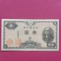 Банкнота от Япония/Japan 1 Yen 1946 UNC / Перфектна, снимка 1
