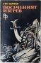 Посеченият изгрев, Гео Донев(20.1), снимка 1 - Художествена литература - 43394711
