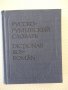 Книга "Русско-румынский словарь - Ю.Заюнчковский" - 408 стр., снимка 1