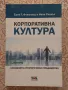 Корпоративна култура - Ерик Г. Фламхолц, Ивон Рандъл , снимка 1