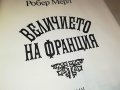 ВЕЛИЧИЕТО НА ФРАНЦИЯ 0503231843, снимка 1