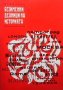 Безименни делници на историята Иван Пеев, снимка 1 - Българска литература - 27983953
