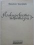 Алжирските пантери - Емилио Салгари , снимка 2