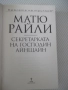 Книга "Секретарката на господин Айнщайн-Матю Райли"-448 стр., снимка 2