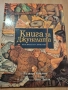 Книга за джунглата, Ръдиард Киплинг, снимка 1