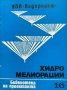 Хидромелиорации. Библиотека на проектанта. Кн. 16 / 1979