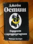шедьоври на световната класика , снимка 11