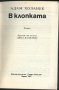 книга В клопката от Адам Холанек, снимка 2